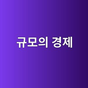 시장점유율이 올라가는데 수익성이 떨어지는 이유: 규모의 경제 다시 보기 6 eab79cebaaa8ec9d98 eab2bdeca09c 1787058606