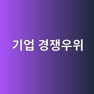 숫자로 설명되지 않는 기업의 해자: 경쟁우위를 어떻게 확인할까 5 eab8b0ec9785 eab2bdec9f81ec9ab0ec9c84 1786903599