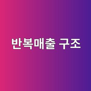 한 번 팔고 끝나는 기업과 계속 돈을 버는 기업의 차이: 반복매출 구조 2 ebb098ebb3b5eba7a4ecb69c eab5aceca1b0 1787058170