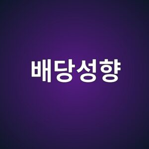 배당률만 보면 놓치는 것들: 배당성향과 잉여현금흐름 6 ebb0b0eb8bb9ec84b1ed96a5 1786901549