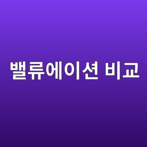 같은 업종인데 왜 주가가 다른가: 멀티플 비교의 기술 3 ebb0b8eba598ec9790ec9db4ec8598 ebb984eab590 1786902198