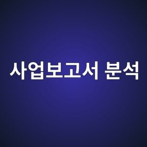경영진의 말보다 먼저 봐야 할 것: 사업보고서에서 찾는 경영진의 흔적 5 ec82acec9785ebb3b4eab3a0ec849c ebb684ec849d 1787058840