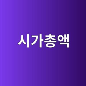 주가가 아니라 기업의 ‘가격표’를 읽는 법: 시가총액의 구조 6 ec8b9ceab080ecb49dec95a1 1786895411