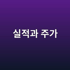 좋은 기업인데 주가는 왜 떨어지는가: 기대와 실적의 차이 1 ec8ba4eca081eab3bc eca3bceab080 1786902360
