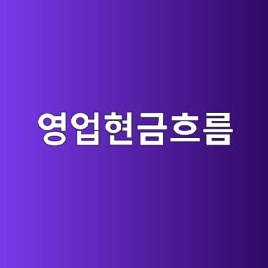 매출보다 현금이 먼저다: 영업현금흐름으로 기업을 읽는 방법 3 ec9881ec9785ed9884eab888ed9d90eba684 1786898360