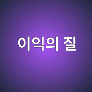 이익의 질은 어디에서 드러나는가: 영업이익과 현금흐름의 간극 2 ec9db4ec9db5ec9d98 eca788 1786898426