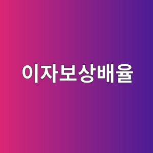 부채가 많은 기업은 정말 위험한가: 이자보상배율로 다시 보기 5 ec9db4ec9e90ebb3b4ec8381ebb0b0ec9ca8 1786899525