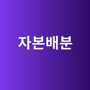 회사가 번 돈을 어디에 쓰는가: 자본배분을 보면 경영이 보인다 3 ec9e90ebb3b8ebb0b0ebb684 1786899789