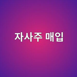 자사주 매입은 무조건 주주에게 좋은가: 소각과 보유의 차이 2 ec9e90ec82aceca3bc eba7a4ec9e85 1786901210