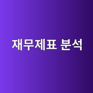 숫자가 좋아 보여도 투자하지 않는 이유: 회계 숫자의 질을 점검하는 법 6 ec9eacebacb4eca09ced919c ebb684ec849d 1786902934