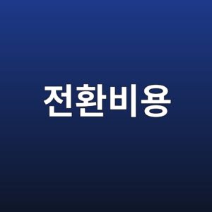 고객이 바뀌지 않는 기업에는 이유가 있다: 전환비용을 읽는 법 4 eca084ed9998ebb984ec9aa9 1787057771