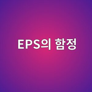 이익은 늘었는데 주가는 왜 멈출까: EPS의 함정 5 epsec9d98 ed95a8eca095 1786897852