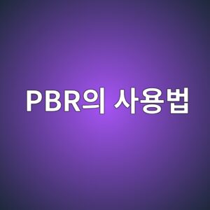 장부 속 숫자로 기업의 가격을 역산하는 법: PBR의 사용법 6 pbrec9d98 ec82acec9aa9ebb295 1786899365