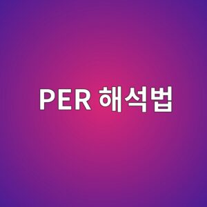 비싸 보이는 주식과 실제로 비싼 주식은 다르다: PER 해석법 4 per ed95b4ec849debb295 1786897972
